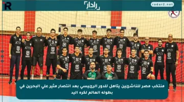 منتخب مصر للناشئين يتأهل للدور الرئيسي بعد انتصار مثير على البحرين في بطولة العالم لكرة اليد
